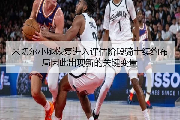 mi-qie-er-xiao-tui-hui-fu-jin-ru-ping-gu-jie-duan-qi-shi-xu-yue-bu-ju-yin-ci-chu-xian-xin-de-guan-jian-bian-liang-2-140.jpg